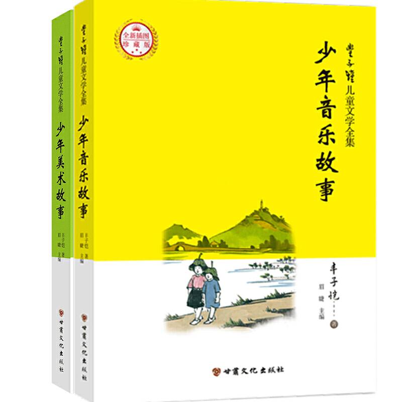 丰子恺儿童文学全集·艺术故事·少年音乐、美术故事漫画插图版