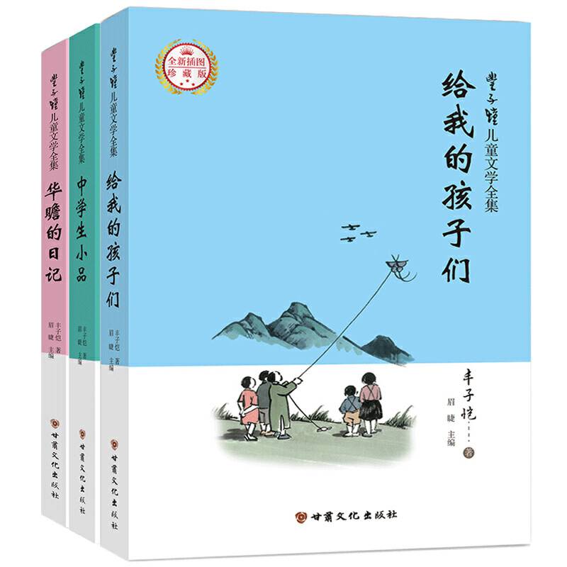 丰子恺儿童文学全集·精品散文随笔漫画插图版