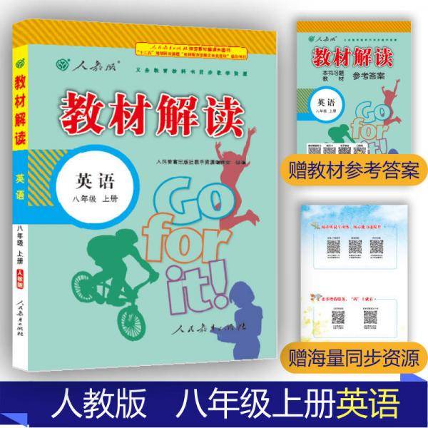 2018秋教材解读：初中英语八年级上册（人教版）