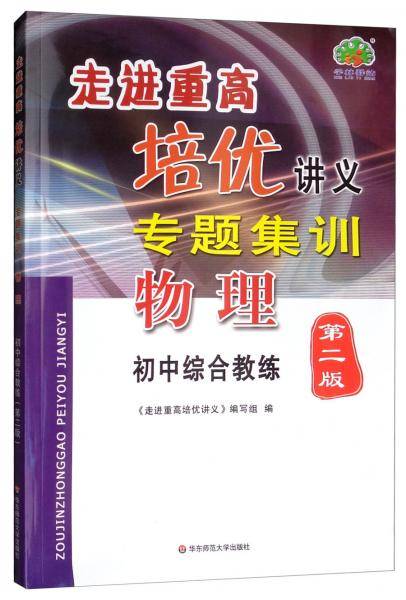 物理（初中综合教练 第2版）/走进重高培优讲义专题集训