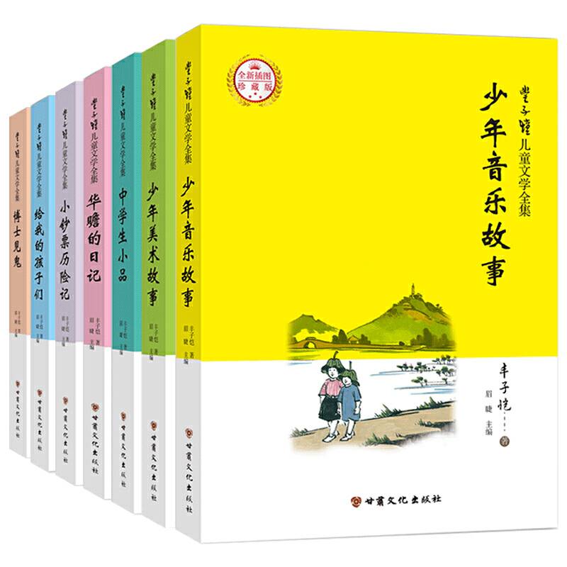 丰子恺漫画插图版儿童文学全集（全七册）