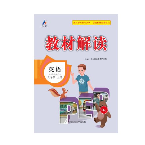 23秋教材解读小学英语六年级上册（人教PEP版）