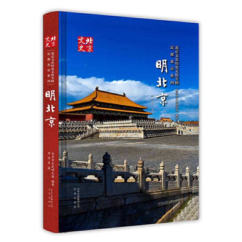 北京文史历史文化专辑定都北京系列-明北京