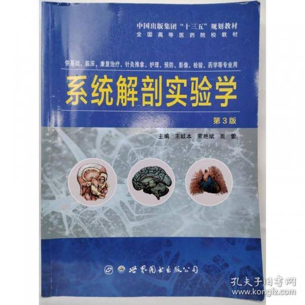 系统解刨实验学 第3版贾蕾世界图书出版社9787519279134