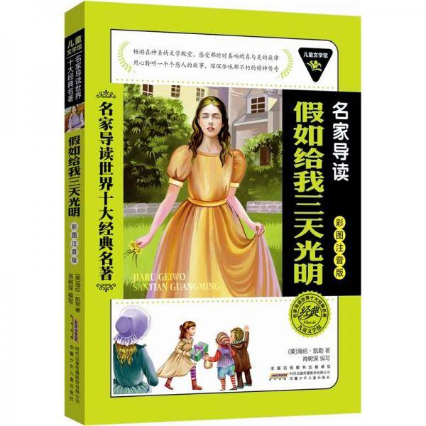 儿童文学馆.名家导读世界十大经典名著