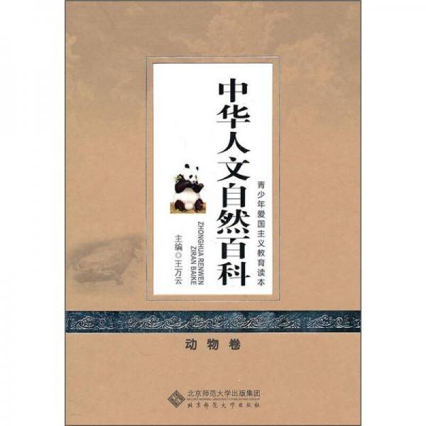 中华人文自然百科