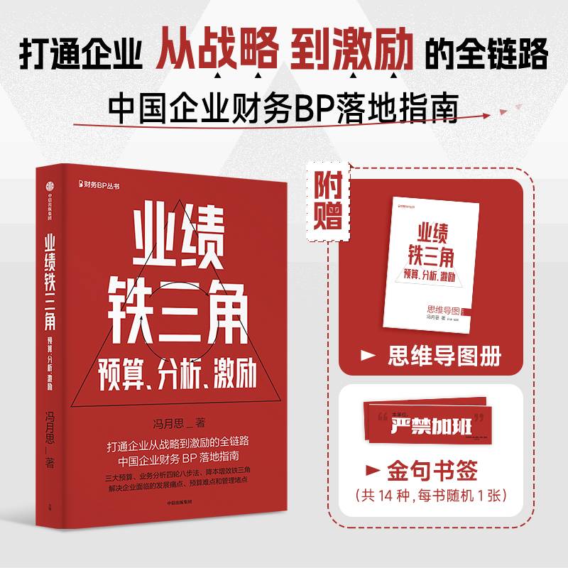 业绩铁三角——预算、分析、激励 冯月思 著 财务BP红宝书 财务BP实战指南 中信出版社图书
