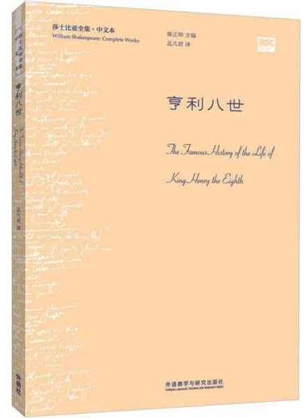 亨利八世(莎士比亚全集.中文本)