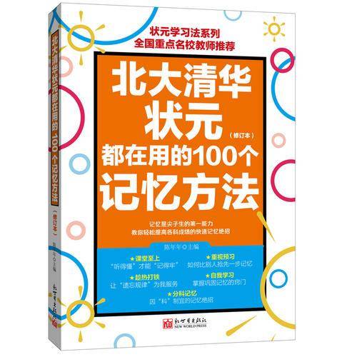 北大清华状元都在用的100个记忆方法（修订本）/状元学习法系列