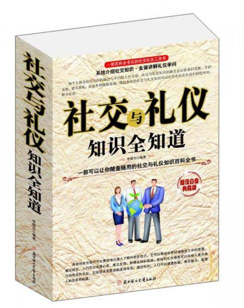 社交与礼仪知识全知道
