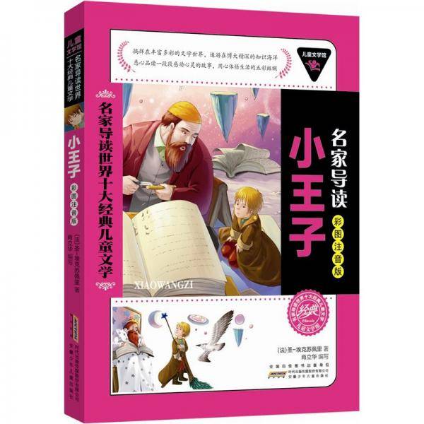 儿童文学馆.名家导读世界十大经典文学名著