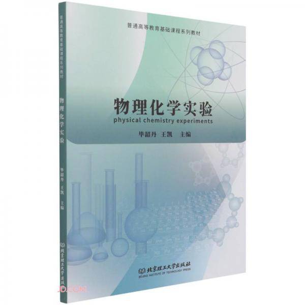 物理化学实验(普通高等教育基础课程系列教材)