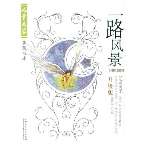一路风景:《儿童文学》1993-2005年作品精选:升级版.童话卷三
