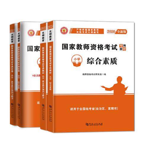 2022国家教师资格证考试小学教材：教育教学知识与能力+综合素质