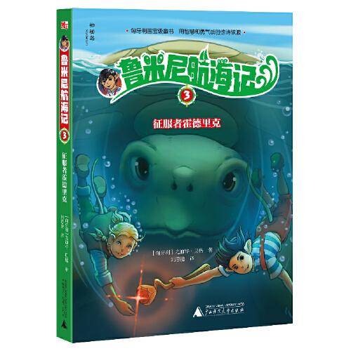 鲁米尼航海记3：征服者霍德里克