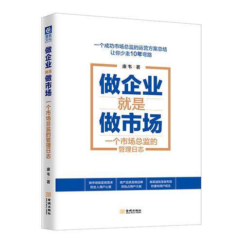 做企业就是做市场：一个市场总监的管理日志