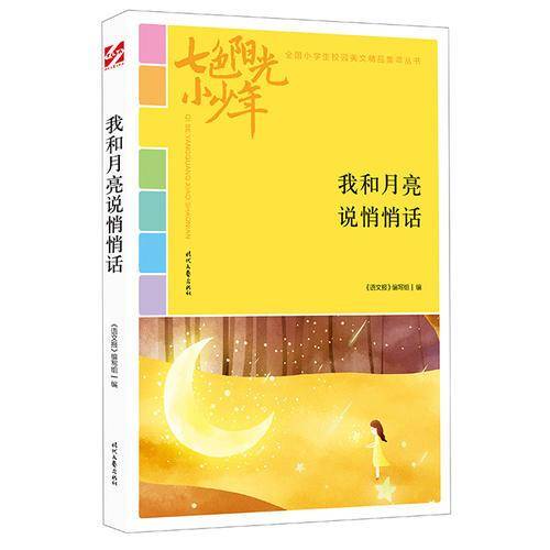 七色阳光小少年：我和月亮说悄悄话
