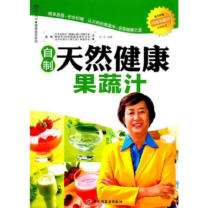 自制天然健康果蔬汁－汉竹·健康爱家系列