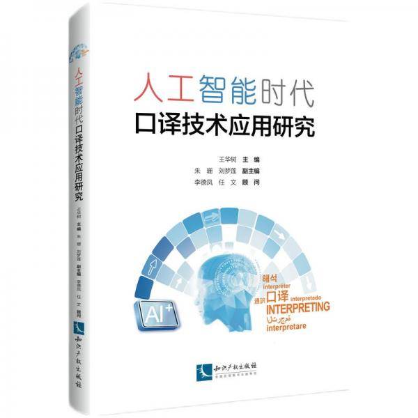 人工智能时代口译技术应用研究
