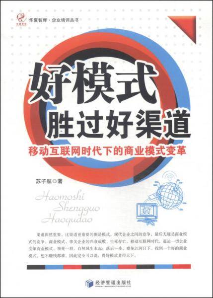好模式胜过好渠道