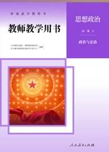 普通高中教科书 教师教学用书 思想政治 必修3 政治与法治