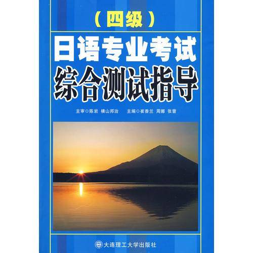 日语专业四级考试综合测试指导