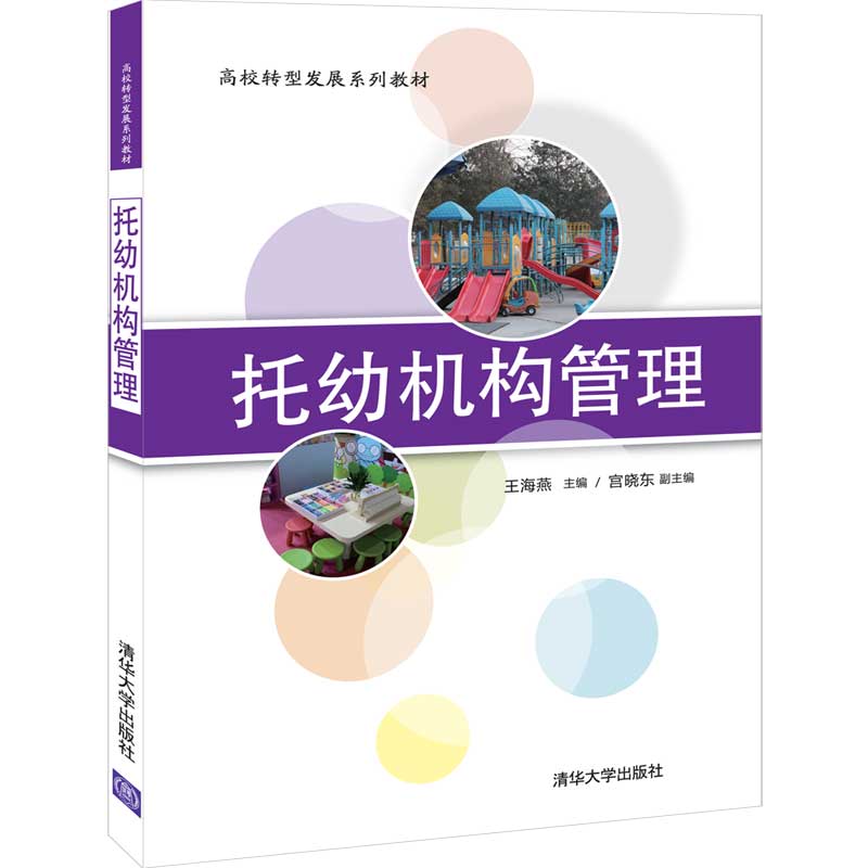 托幼机构管理/高校转型发展系列教材