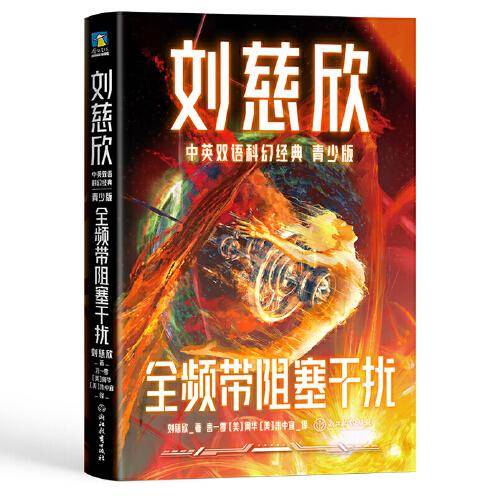 全频带阻塞干扰（青少双语版）：三体作者刘慈欣给孩子的中英文科幻小说集