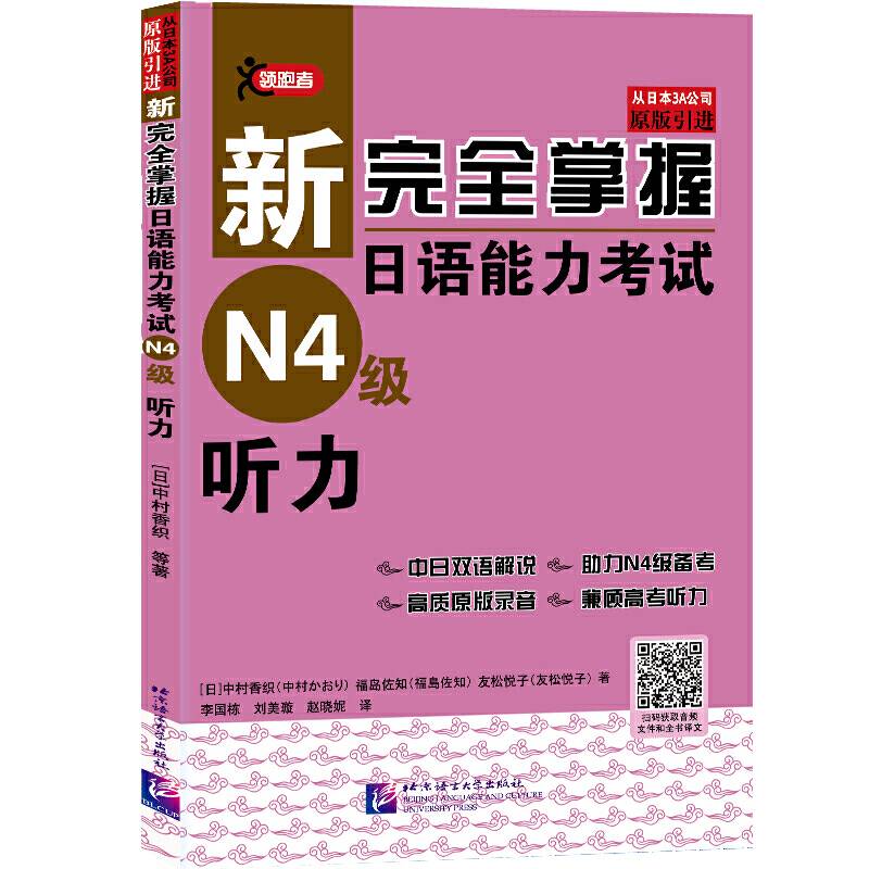新完全掌握日语能力考试听力