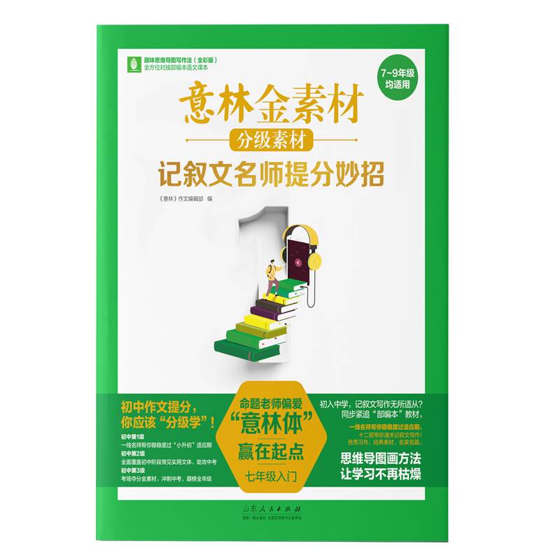 意林金素材 分级素材：记叙文名师提分妙招