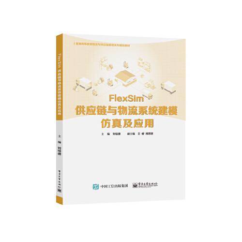 FlexSim供应链与物流系统建模仿真及应用
