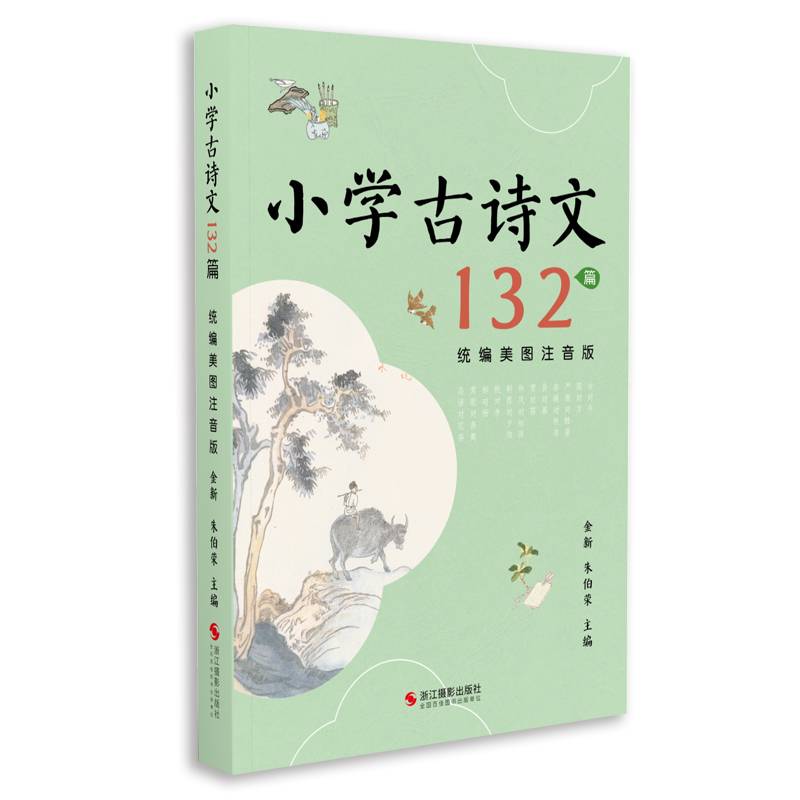 小学古诗文132篇（统编美图注音版）