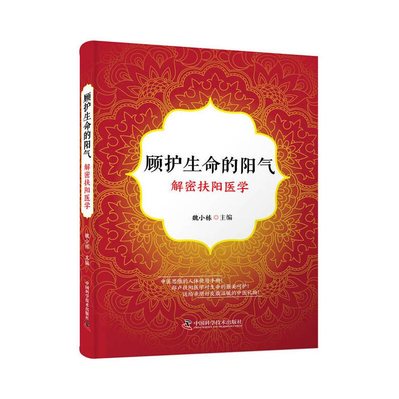 顾护生命的阳气