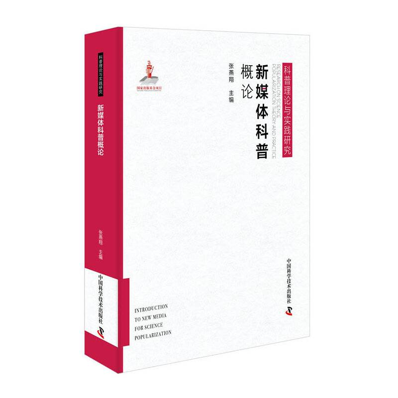 新媒体科普概论