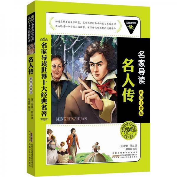 儿童文学馆.名家导读世界十大经典名著