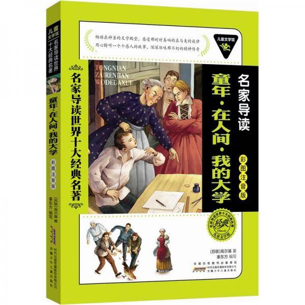 儿童文学馆.名家导读世界十大经典名著