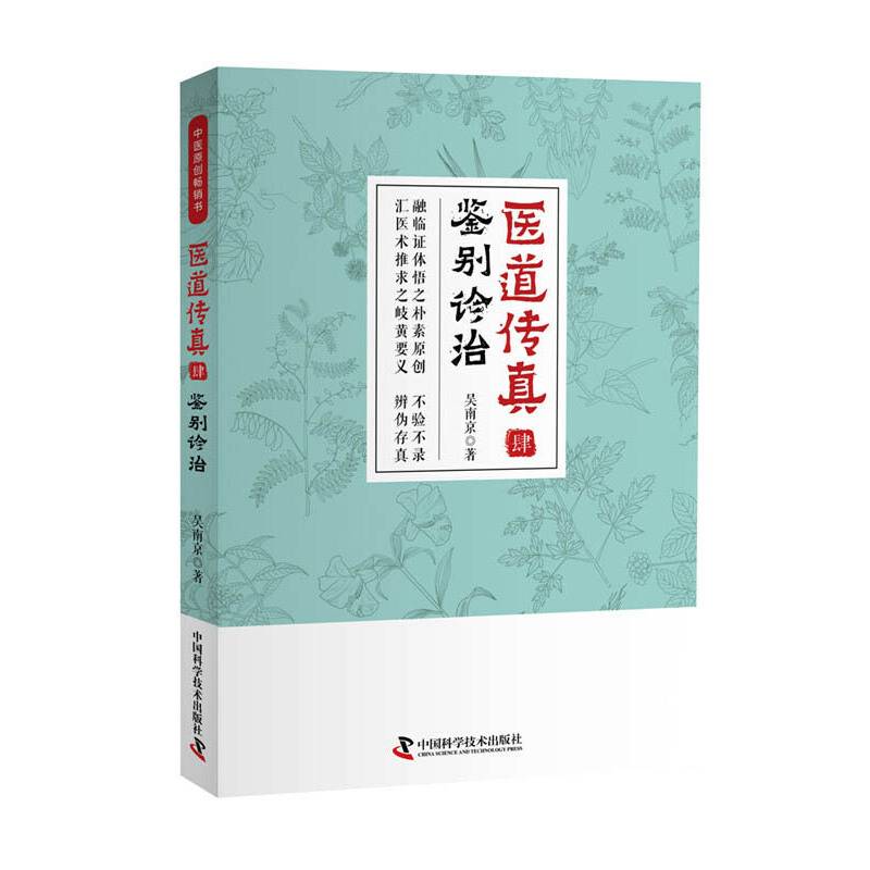 医道传真肆 鉴别诊治
