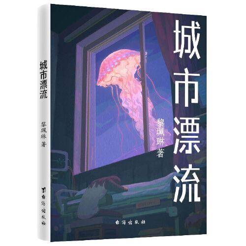 城市漂流