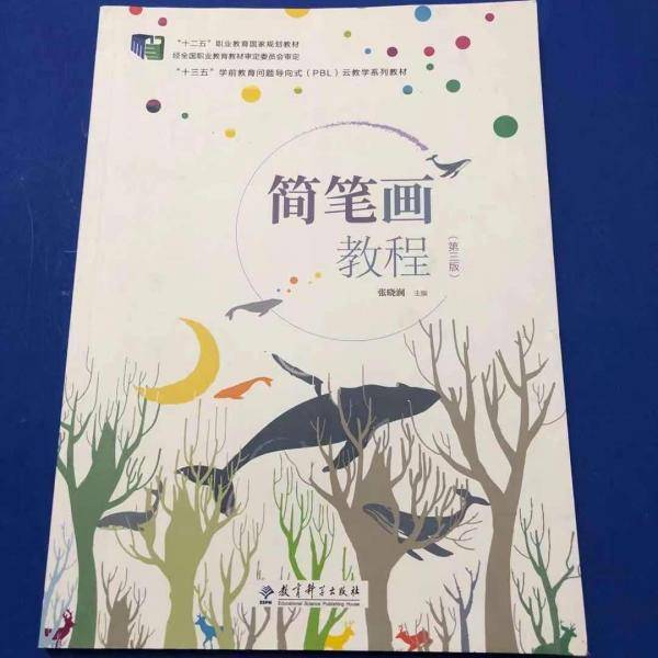 简笔画教程（第三版）