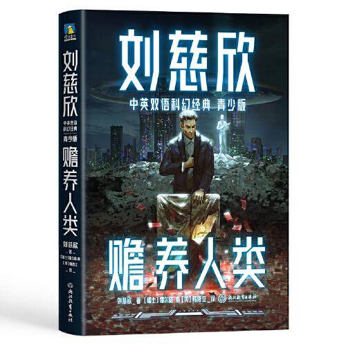 赡养人类（青少年中英文双语）：三体作者刘慈欣给孩子的中英文科幻小说集