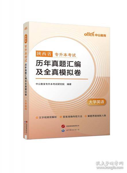 2026陕西省专升本考试·历年真题汇编及全真模拟卷·大学英语