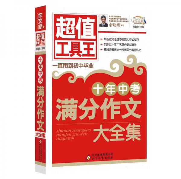 十年中考满分作文大全集  超值工具王