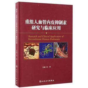 重组人血管内皮抑制素研究与临床应用