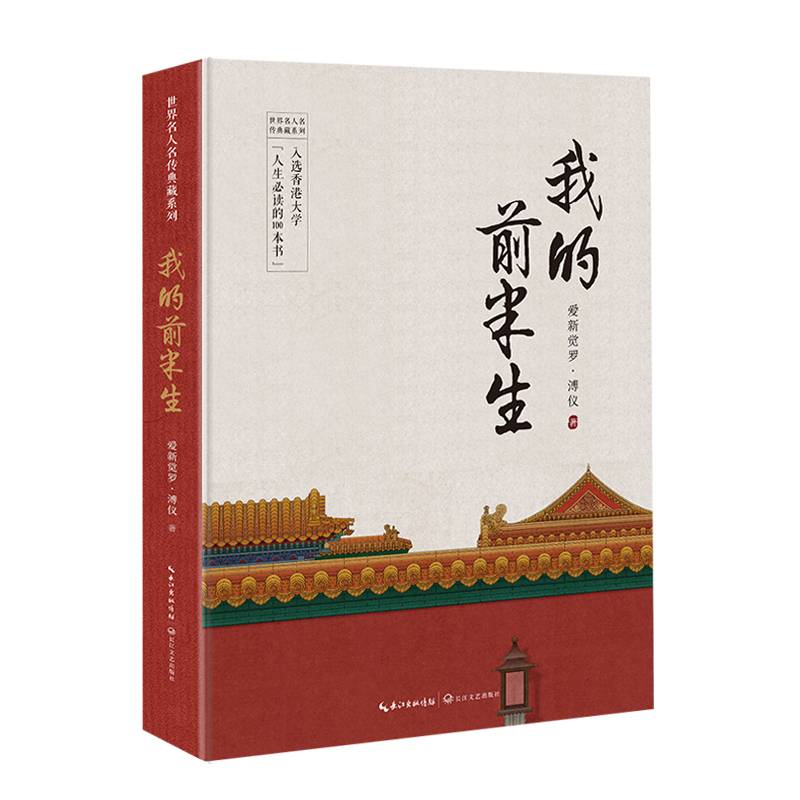 我的前半生（世界名人名传典藏系列）