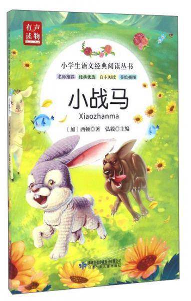 小学生语文经典阅读丛书：小战马（美绘插图）
