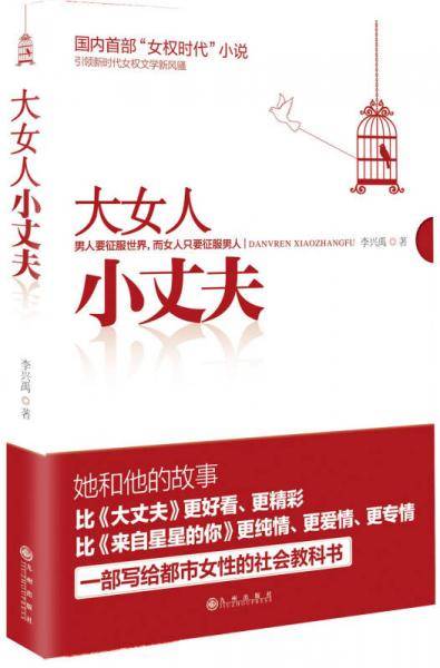 大女人小丈夫