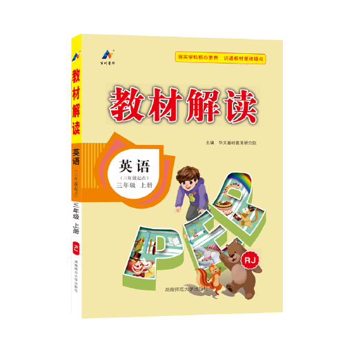 23秋教材解读小学英语三年级上册（人教PEP版）