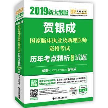 贺银成2019国家临床执业及助理医师资格考试历年考点精析（上册试题+下册答案及精析）