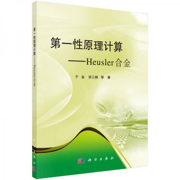第一性原理计算:Heusler合金