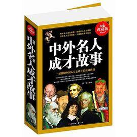 中外名人成才故事